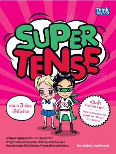 Super Tense เน้นย้ำจำง่ายใน 1 นาที!  (Become an expert on “Tense” in 1 minute)